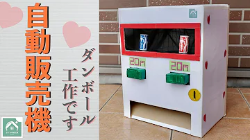 仕組み 作りましたー ダンボール自動販売機デス ジュースをどうぞ Mp3