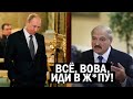 Срочно - Лукашенко вытер ноги об Путина заходя в Европу с просьбой - новости