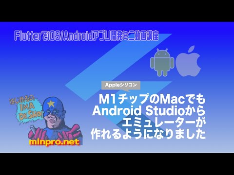 [Flutter]M1チップ（Appleシリコン）のMacでもAndroid Studioからエミュレーターが作れるようになりましたー初心者向けスマホアプリプログラミング講座-みんプロ式