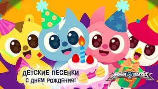 Минифорс - С Днем Рождения! - Песенки Для Малышей