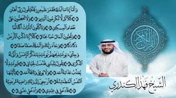 سورة الفجر | للشيخ فهد الكندري