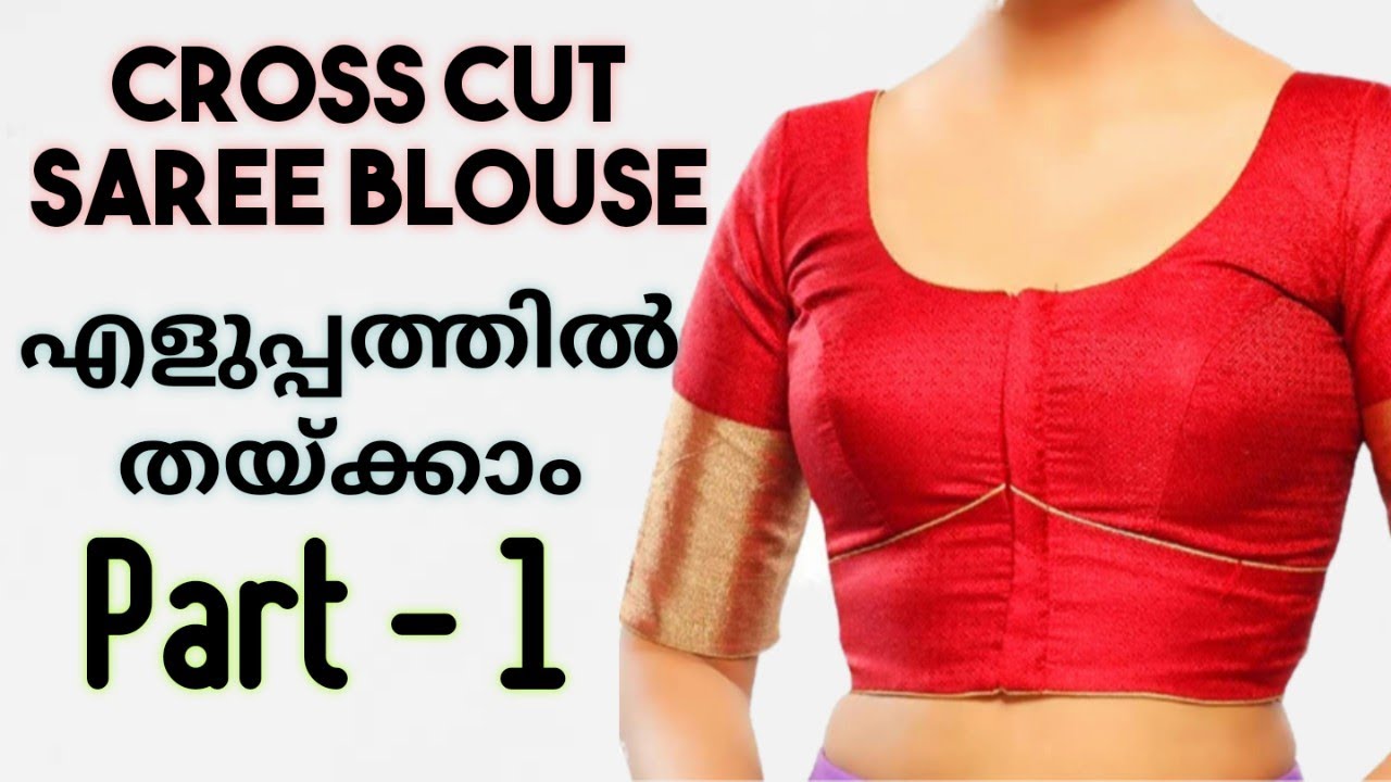 Cross cut സാരി ബ്ലൗസ് ദേഹത്തോട്  ഒട്ടിനിൽക്കുന്ന രീതിയിൽ തൈയ്‌ക്കണോ?cutting & stitching Part-1 C-14