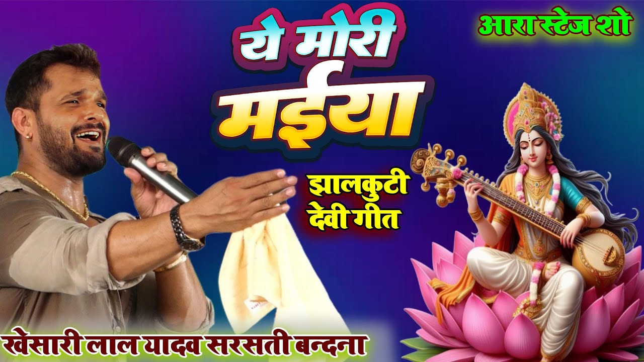 न्यू झालकूटी भगाती #Khesari Lal Yadav ये मोरी मईया नईया Bhagati विडिओ  Ye Mori Maiya Naiya आरा