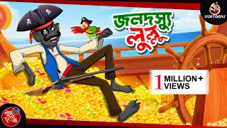 Jolo Dossu Lullu | Pirate Lullu | BANGLA GOLPO | LULLU BHUTER BANGLA CARTOON | BENGALI GHOST STORIES screenshot 2