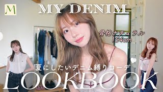 LOOKBOOK｜デニム縛りの夏服コーデ🌻🩰今履きたいデニム達はこれです！154㎝骨格ナチュラル