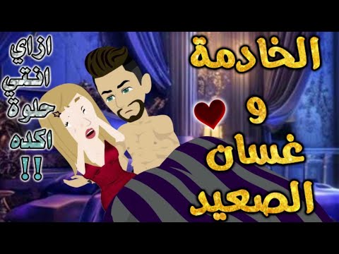 الخادمه وغسان الصعيد من اروع قصص رومانسيه علي قصص بطوطه قصة رومنسية ممتعه جدا جدا قصه كامله