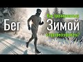 Как бегать зимой и стать сильнее?