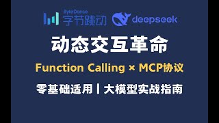 【Function Calling+MCP协议】2025最新!大模型动态交互核心技术揭秘,手把手教你让AI"动"起来!