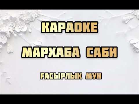 Мархаба Сәби — Ғасырлық мұң Караоке Қазақша Гасырлык мун Мархаба Саби Дождь Казахская версия Хит