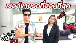 น้องนัชชา...เซลล์ขายรถที่ผมต้องอึ้งกับรายได้ !!...เบียร์ชวนWork | EP.2 #beerbaiyoke #natchancs