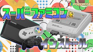 スーパーファミコンをポリメガにインストール（Install Retro games on "Polymega"）【ドグマ風見のゲーム実況】
