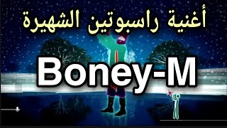 أغنية راسبوتين الشهيرة لفرقة بوني إم           - اسمعها