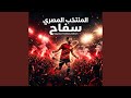 المنتخب المصري سفاح نجومي