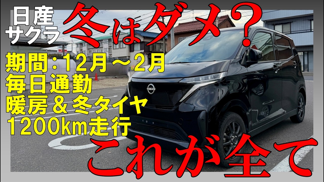 【アンチ見て】日産サクラの冬電費を12月〜2月の長期間で測ってみた！【コレが真実】