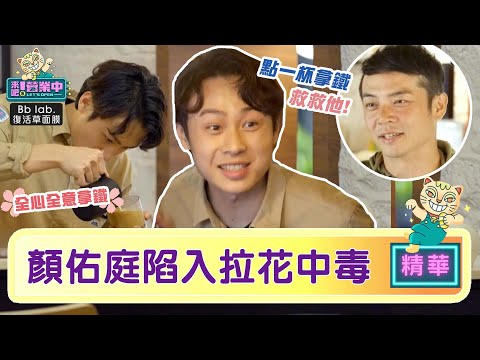 【精華】顏佑庭「拉花」中毒 姚元浩:點一杯拿鐵救救他｜BbLAB復活草面膜  @tvbsletsopen