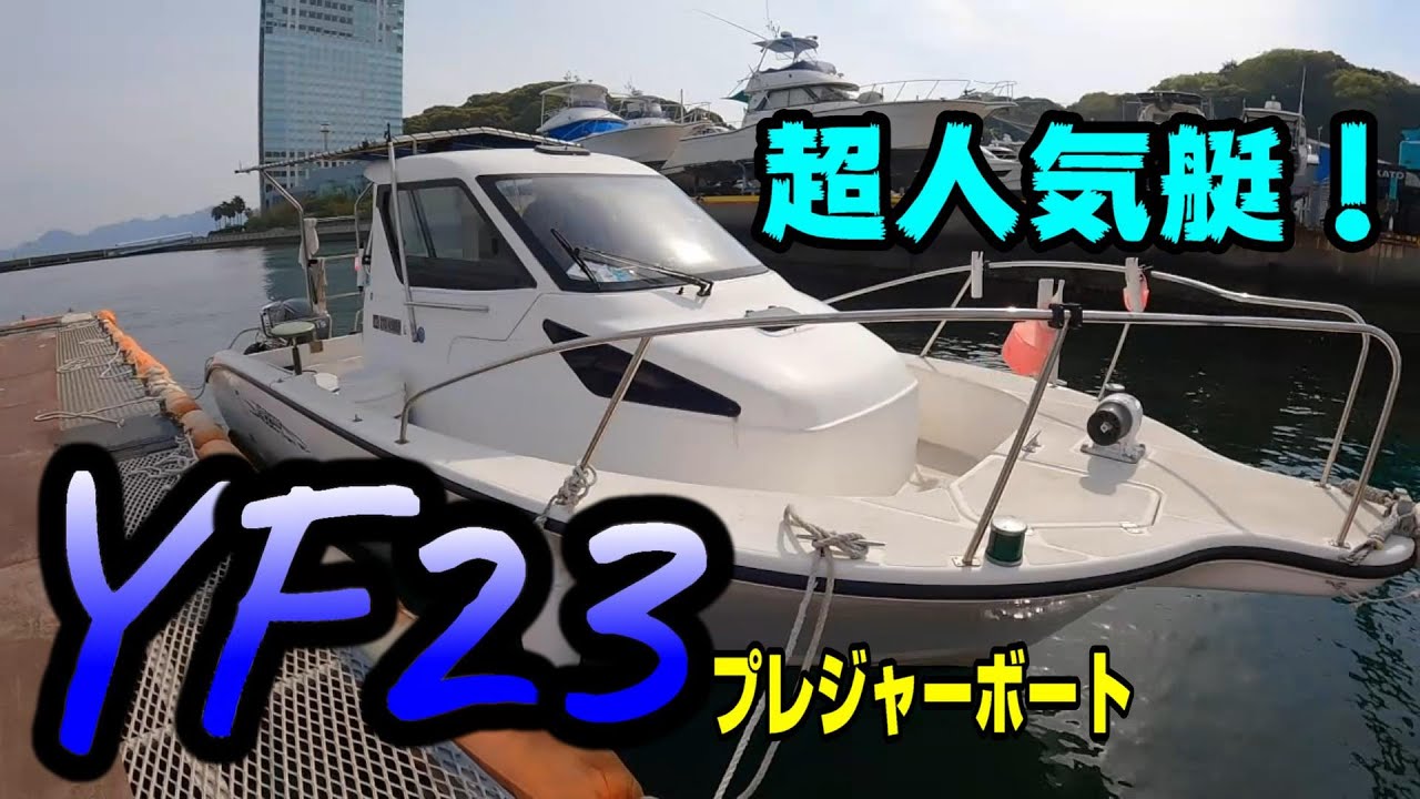 船レビュー】昔も今も変わらない人気艇YAMAHA