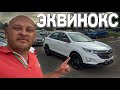 Шевроле ЭКВИНОКС Обзор Chevrolet Equinox НОВИНКА