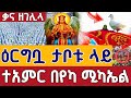 Live ተአምር በየካ ሚካኤል ቃና ዘገሊላ ጥር 12 ቀጥታ ከየካ ሚካኤል Live From Yeka Mikael Addis Ababa Jan 20