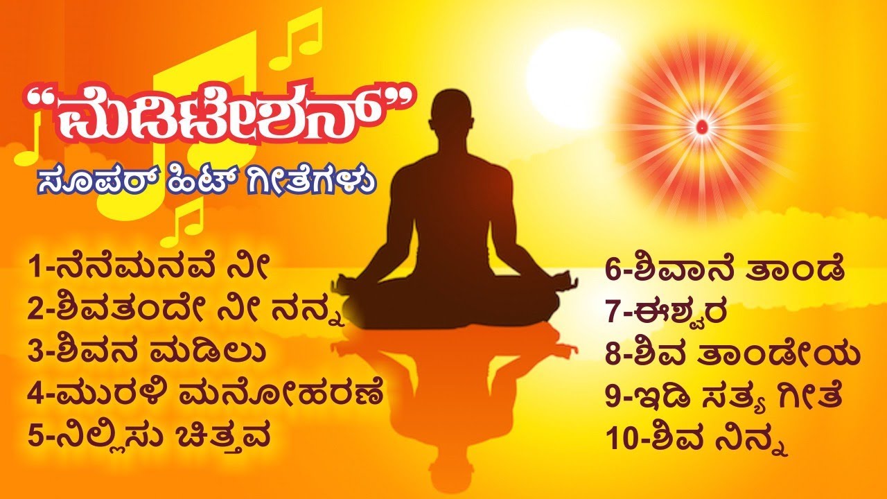 🙏🌹🌼ಮಹಾಶಿವರಾತ್ರಿ ಸೂಪರ್ ಹಿಟ್ ಮೆಡಿಟೇಶನ್ ಗೀತೆಗಳು 🌼🌹🙏