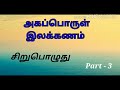 10th std அகப்பொருள் இலக்கணம்(சிறுபொழுது) Easy method part-3