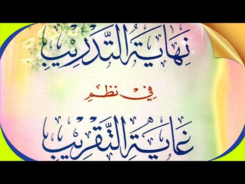 متن نهاية التدريب في نظم غاية التقريب شرف الدين العمريطي