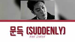 EUN JIWON - 문득 (Suddenly) lyrics [HAN/ROM/ENG]