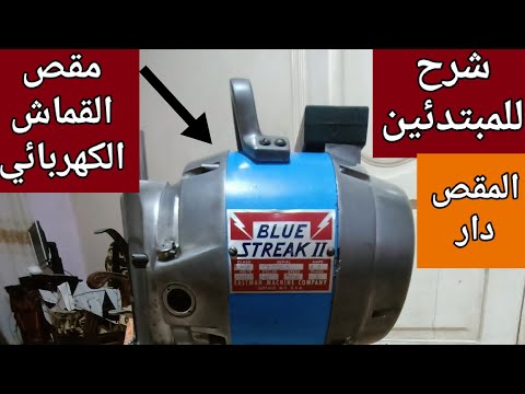 طريقة استخدام مقص القماش الكهربائي