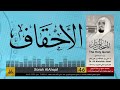 الشيخ علي جابر سورة الاحقاف