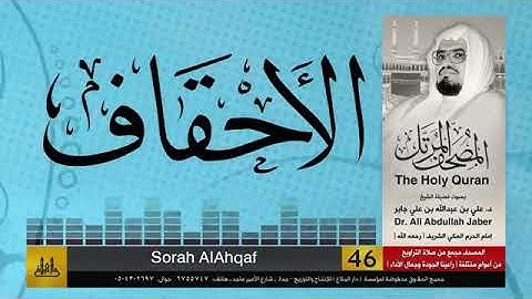 الشيخ علي جابر سورة الاحقاف