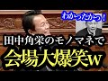 【麻生太郎】「田中角栄先生がおまえ何票足りなかったんだ!」と田中角栄元総理のモノマネをし、会場大爆笑w