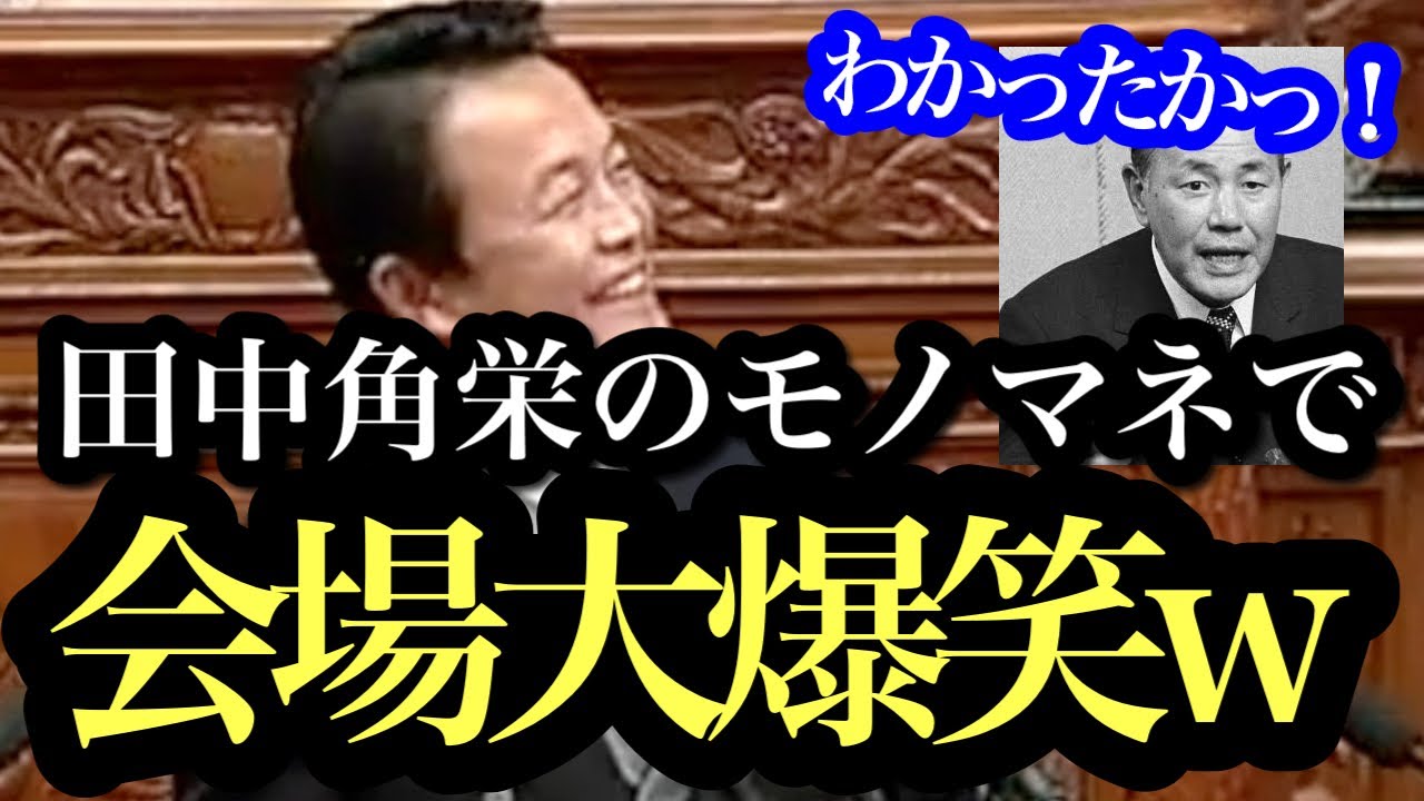 【麻生太郎】「田中角栄先生がおまえ何票足りなかったんだ！」と田中角栄元総理のモノマネをし、会場大爆笑w