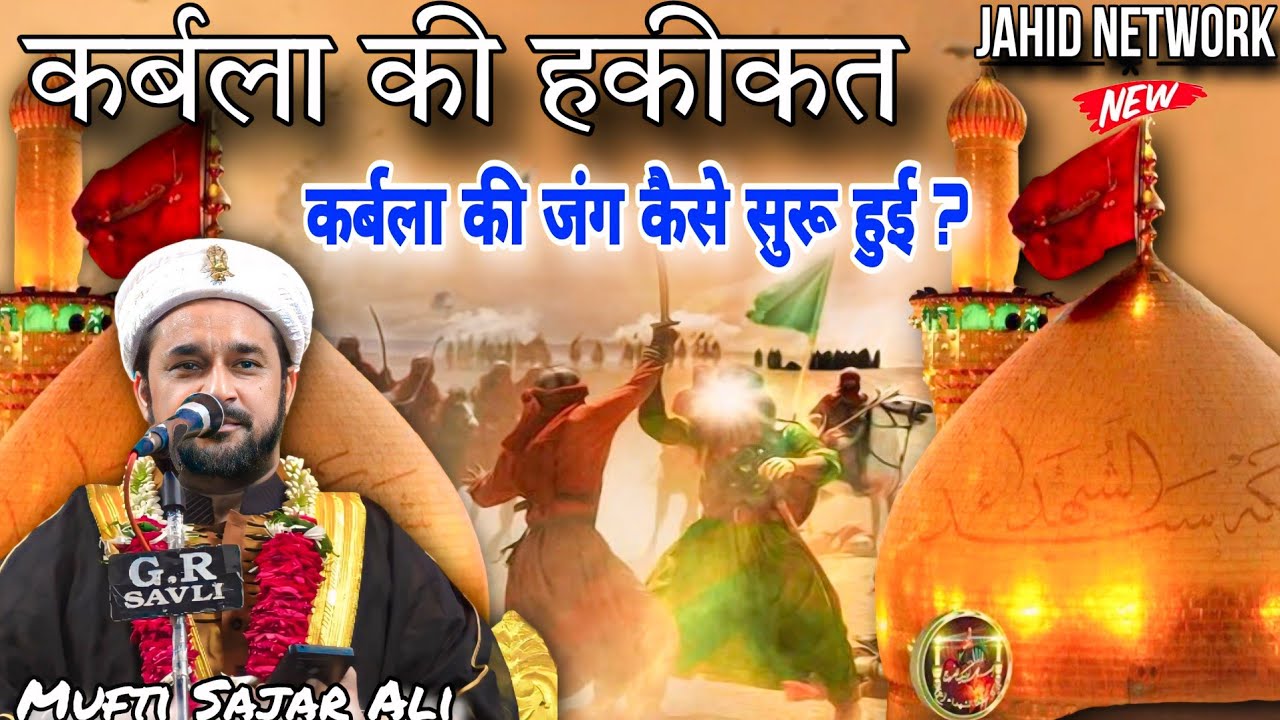 Mufti Syed Sajar Ali New Bayan | Waqae Karbala | Karbala Ki Jang Kaise Suru Hui