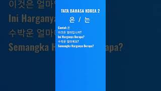 TATA BAHASA KOREA  #2  은 / 는  [ Korean Grammar]  BAHASA KOREA DASAR @ReadOneStory