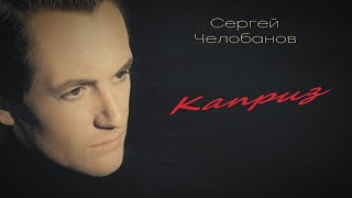 Сергей Челобанов - Каприз