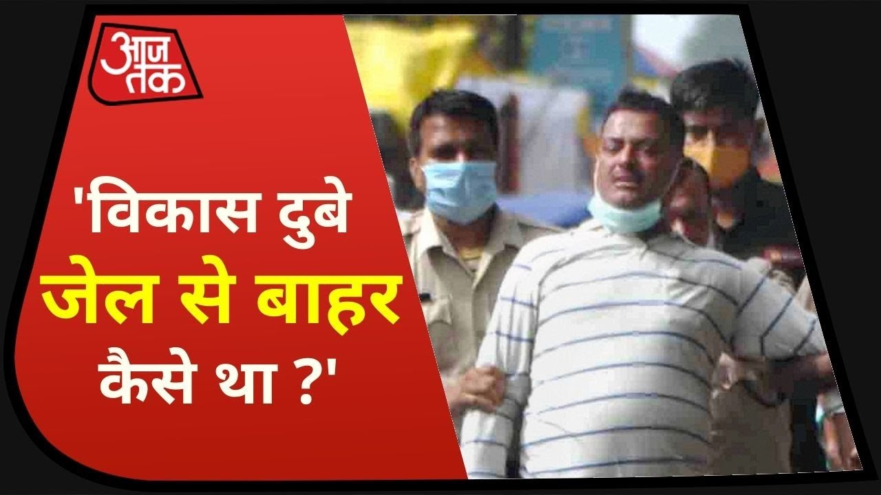 Vikas Dubey Case पर सुप्रीम कोर्ट भी हैरान, खूंखार अपराधी जेल से बाहर कैसे था ?