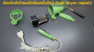 ซ่อมไดซ์เป่าผมมีกลิ่นเหม็นไหม้ hair dryer repair