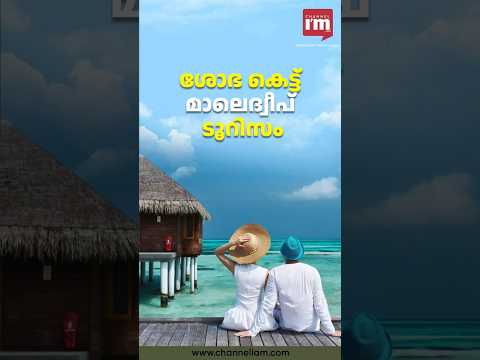 ഇന്ത്യക്കാർ പോകാത്ത മാലെ ദ്വീപ്