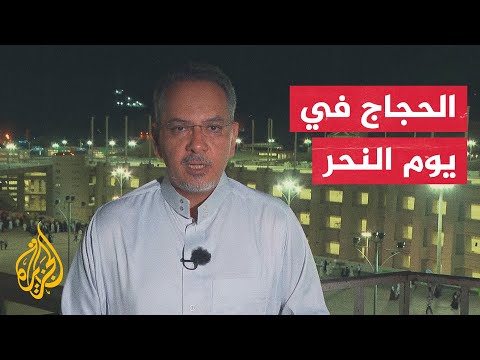 الجزيرة في ​​منى حيث رمى الحجاج الجمرة الأولى في أول أعمال يوم النحر