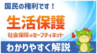 【国民の権利】生活保護制度についてわかりやすく解説