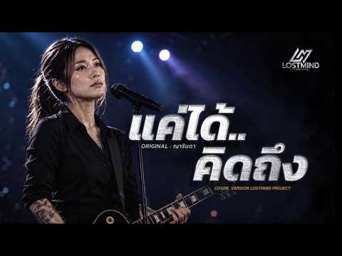 แค่ได้คิดถึง - ญารินดา บุนนาค  |  Rock Cover Version - Lostmind  |