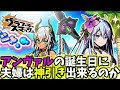 【グラスマ】４０９今日はアンヴァル誕生日！サマーガシャ！ミエル、常夏のサルヴァ狙い！アンヴァルの加護は受けられるのか！【夫婦でグラスマ実況】