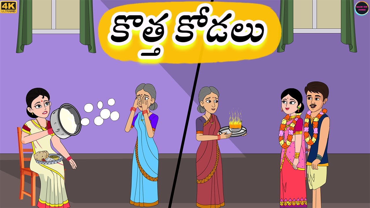 కొత్త కోడలు I atha vs kodalu I telugu stories | stories in telugu | Moral stories l kathalu