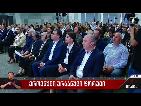 ეროვნული ურბანული ფორუმი