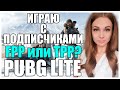 FPP или TPP? Играю с подписчиками в PUBG LITE! Стрим ПАБГ ЛАЙТ! Скоро розыгрыш 3 LITE PASS!