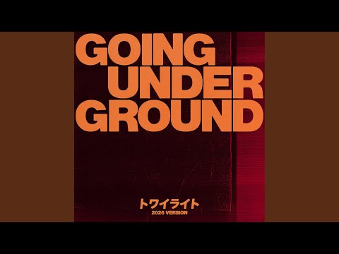 トワイライト(2026 version)