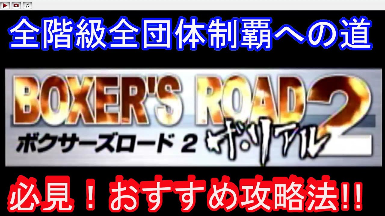 ボクサーズロード２攻略 １ 全階級全団体制覇への道 初期設定 Youtube