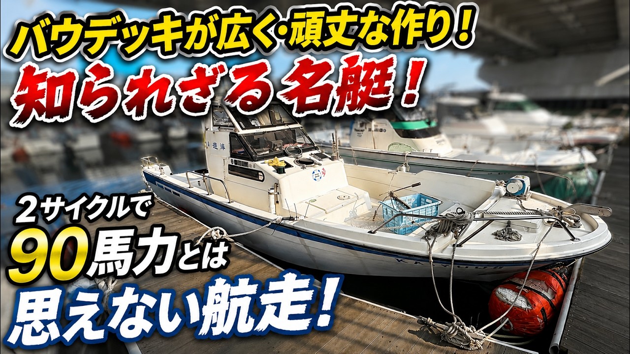 Kishi Shipyard KS235C: Wide and sturdy bow deck! An unknown gem