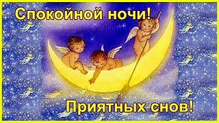 Спокойной Ночи! Приятных Снов! Красивое Пожелание