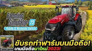Farming Simulator 23 Mobile เกมมือถือจำลองเป็นชาวไร่ทำฟาร์มเปิดให้เล่นบนมือถือแล้ว #เกมมือถือมาใหม่