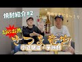 【焼酎紹介】#2 乙姫の玉手箱〜さつま竜宮〜を酒飲み二人で紹介！【幻の酒】